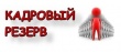 Объявление о проведении конкурса по отбору кандидатур, для включения в кадровый резерв администрации МР "Хунзахский район"