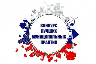 Правительство России расширило возможности участия в конкурсе «Лучшая муниципальная практика»