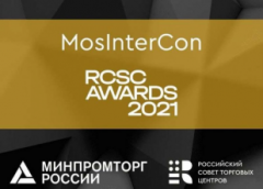 25 февраля пройдет конференция «MosInterCon 2021» и «RCSC Awards 2021»