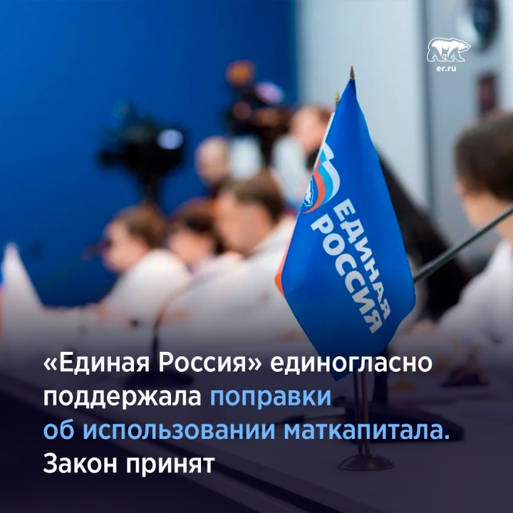«Единая Россия» единогласно поддержала поправки об использовании маткапитала.