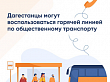Дагестанцы могут сообщить на «горячую линию» предложения по работе общественного транспорта